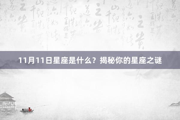 11月11日星座是什么？揭秘你的星座之谜