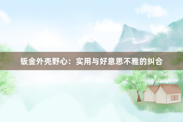 钣金外壳野心：实用与好意思不雅的纠合