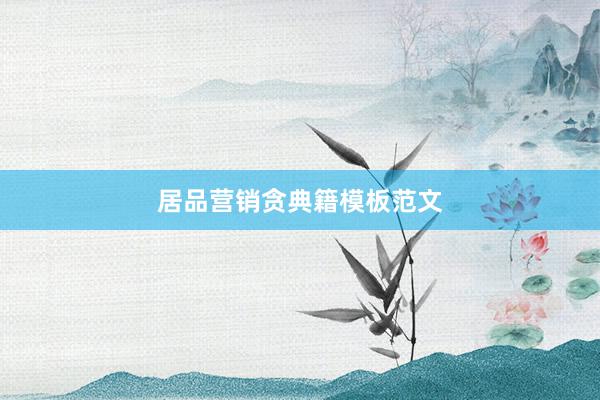居品营销贪典籍模板范文