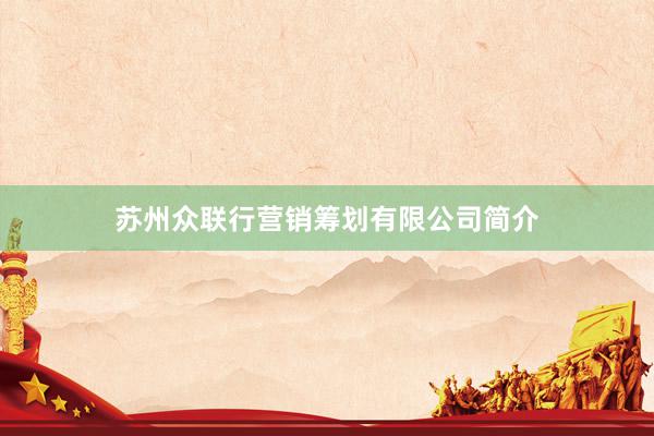 苏州众联行营销筹划有限公司简介